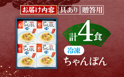 【具材付き】贈答用 長崎ちゃんぽん　4人前  【株式会社みろく屋】 [OBL037]