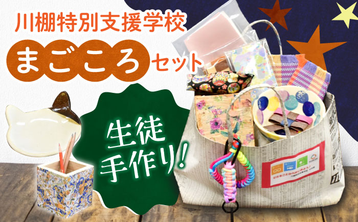 生徒手作り！川棚特別支援学校のまごころセット [OCV001]