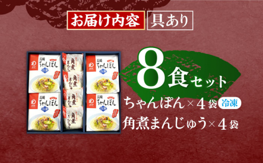 【具材付き】長崎ちゃんぽん4食・角煮まんじゅう4個　詰合せ【株式会社みろく屋】 [OBL044]