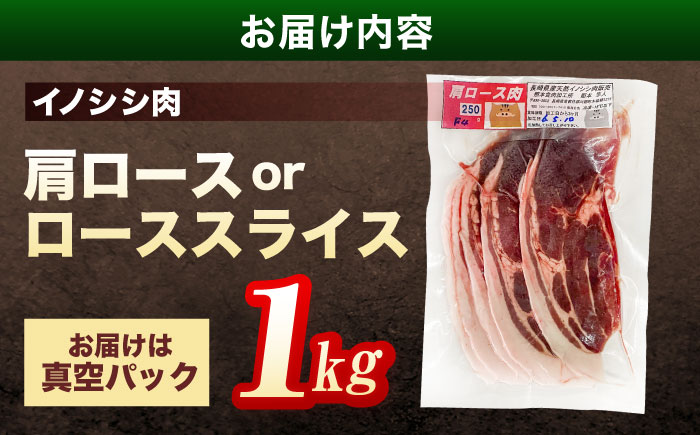 ジビエ 天然イノシシ肉 肩ロース or ロース スライス1kg【照本食肉加工所】 [OAJ012] / 肉 猪 猪肉 イノシシ イノシシ肉 いのしし しし肉 しし鍋 ボタン鍋 ジビエ