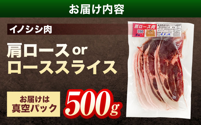 ジビエ 天然イノシシ肉 肩ロース or ロース スライス500g【照本食肉加工所】 [OAJ010] / 肉 猪 猪肉 イノシシ イノシシ肉 いのしし しし肉 しし鍋 ボタン鍋 ジビエ