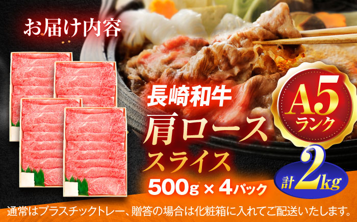 長崎和牛A5ランク肩ローススライス（2kg）【肉のあいかわ】 [OCH012]