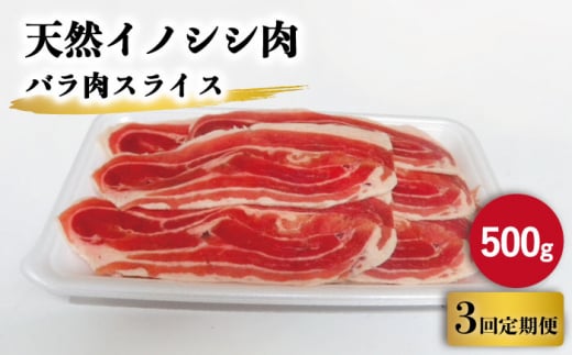 【3回定期便】ジビエ 天然イノシシ肉 バラ肉スライス 500g【照本食肉加工所】[OAJ037] / 猪 猪肉 いのしし肉 イノシシ イノシシ肉 ジビエ いのしし 長崎県猪 川棚町産猪 ぼたん鍋用いのしし 九州産イノシシ じびえ ジビエ ジビエ肉