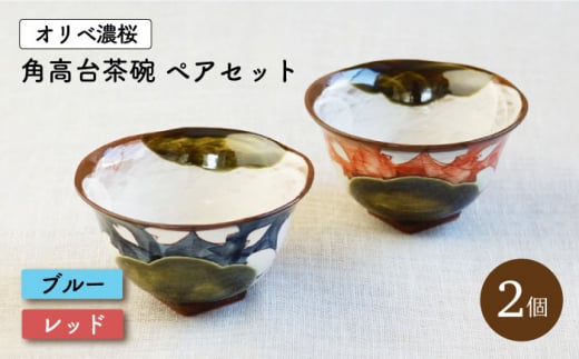 【波佐見焼】オリベ濃桜 角高台 茶碗 2個 ペアセット〈ブルー・レッド〉【菊祥陶器】[OAQ026] / 食器 陶器 食器セット ちゃわん ペア茶碗 陶磁器 波佐見焼 かわいい 食器類 はさみやき 贈答