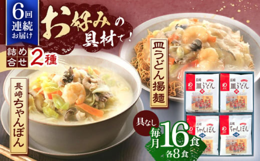 【6回定期便】長崎ちゃんぽん・皿うどん揚麺　各8人前【株式会社みろく屋】[OBL013] / ちゃんぽん 皿うどん さらうどん ちゃんぽん麺 パリパリ皿うどん 麺 長崎名物 即席めん レトルト麺 レトルト れとると