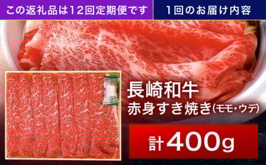 【12回定期便】長崎和牛 赤身すき焼き 400g【株式会社田中精肉店】 [OCA025]