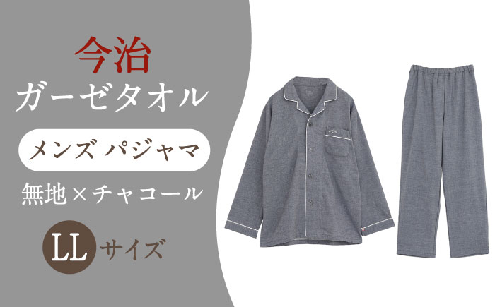 Z12213-0006-107【LLサイズ：無地：チャコール】 〈Kaimin Labo〉今治ガーゼタオル メンズ パジャマ【カイタックファクトリー】 [OAW001-36]