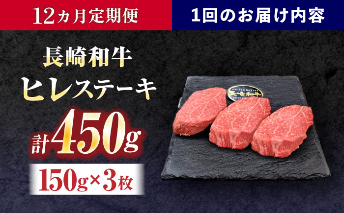 【12回定期便】長崎和牛ヒレステーキ 約450g(150g×3枚)【株式会社 黒牛】 [OCE008] / 牛肉 国産牛 肉 ひれ フィレ ヘレ すてーきにく
