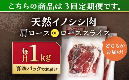 【3回定期便】ジビエ 天然イノシシ肉 肩ロース or ロース スライス1kg【照本食肉加工所】[OAJ058] / 猪 猪肉 いのしし肉 イノシシ イノシシ肉 ジビエ いのしし 長崎県猪 川棚町産猪 ぼたん鍋用いのしし 九州産イノシシ じびえ ジビエ ジビエ肉