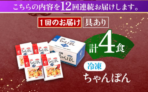 【12回定期便】具材付き！長崎ちゃんぽん　4人前【株式会社みろく屋】[OBL023] / ちゃんぽん ちゃんぽん麺 レトルト れとるとちゃんぽん レトルトチャンポン 