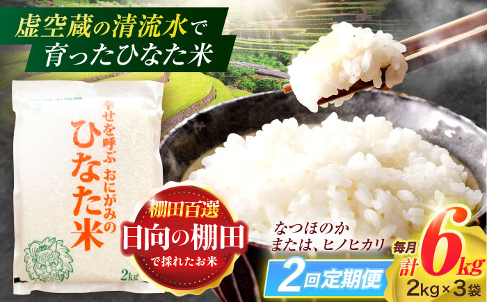 【2回定期便】虚空蔵の清流水で育った棚田米『ひなた米』 6kg(2kg×3袋) 【木場中山間管理組合】[OCM018] / 精米 新米 こめ ごはん おいしい ふっくら ヒノヒカリ