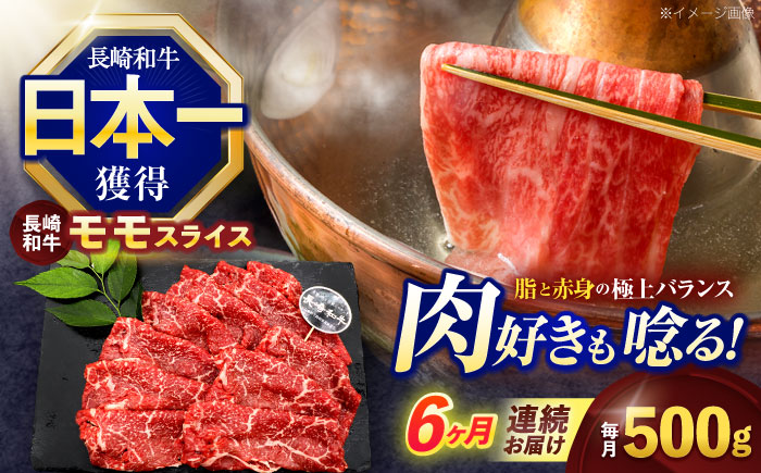 【6回定期便】長崎和牛モモスライス約500g【株式会社 黒牛】 [OCE076]