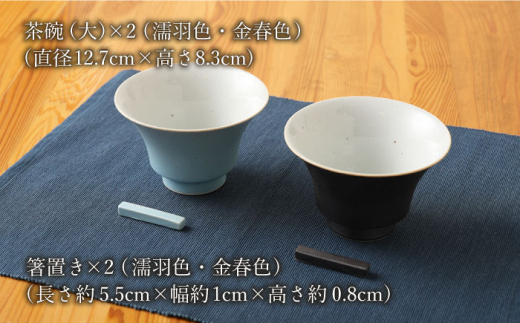 【波佐見焼】陶器 nucca茶碗 大 2個 箸置付 Aセット 濡羽色 金春色【山下陶苑】 [OAP016]