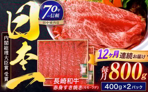 【12回定期便】長崎和牛 赤身すき焼き 800g【株式会社田中精肉店】 [OCA036]