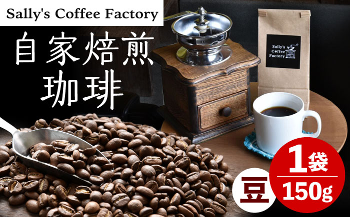 自家焙煎珈琲 150g【Sally's Coffee Factory】 [OCZ001]