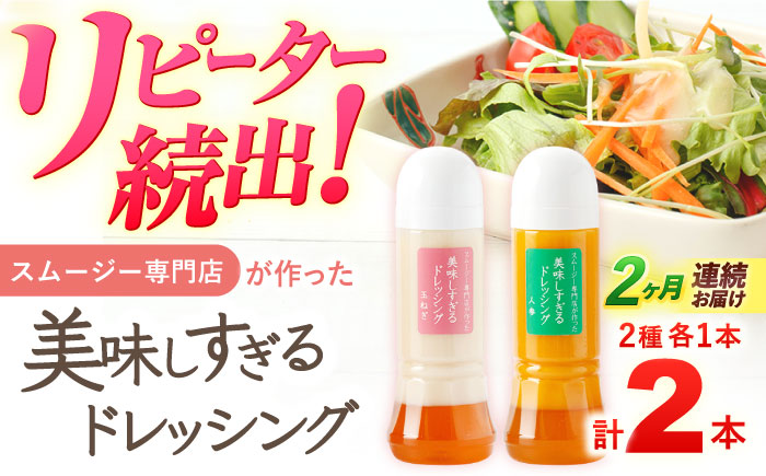 【2回定期便】スムージー専門店が作った「美味しすぎるドレッシング（玉ねぎ・にんじん）」300ml×2本セット【ビタミン・スタンド】 [OAK034]