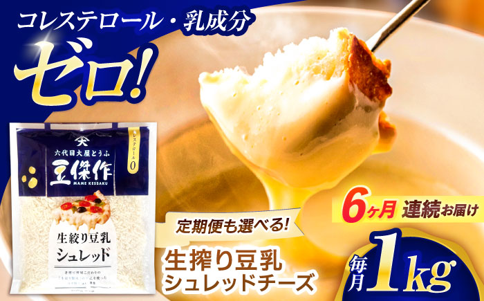 【6回定期便】豆乳シュレッドチーズ 200g×5パック【大屋食品工業】 [OAB044]