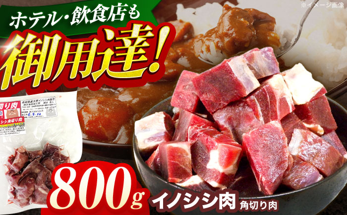 ジビエ 天然イノシシ肉 角切り肉 800g（カレー・シチュー）【照本食肉加工所】 [OAJ014] / 肉 猪 猪肉 イノシシ イノシシ肉 いのしし しし肉 しし鍋 ボタン鍋 ジビエ