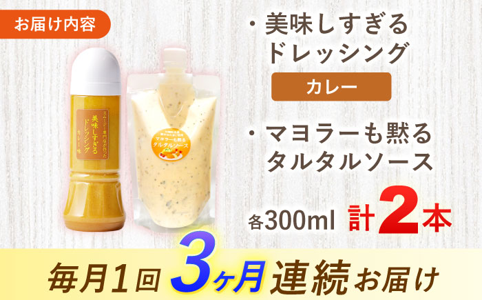 【3回定期便】スムージー専門店が作った ドレッシング1本（カレー）＆タルタルソース 1個【ビタミン・スタンド】 [OAK095]