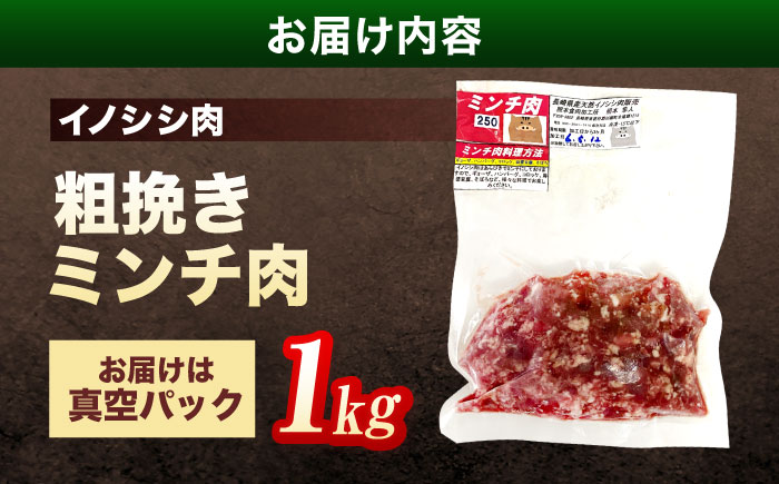 ジビエ 天然イノシシ肉 粗挽きミンチ肉 1kg【照本食肉加工所】 [OAJ018] / 肉 猪 猪肉 イノシシ イノシシ肉 いのしし しし肉 しし鍋 ボタン鍋 ジビエ