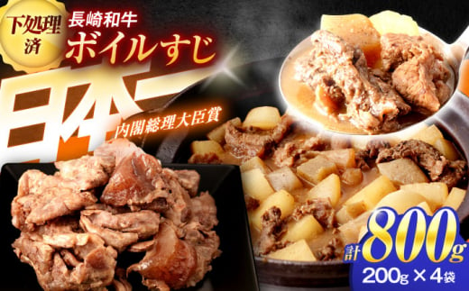 長崎和牛ボイルすじ（200ｇ×4袋）計800ｇ【肉のあいかわ】 [OCH022]