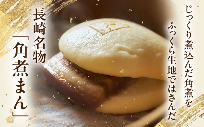 【2回定期便】角煮まん10個・長崎県産豚 角煮まん10個【角煮家こじま】 [OCL047]