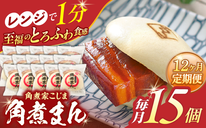 【12回定期便】角煮まん 15個入り【角煮家こじま】 [OCL020]