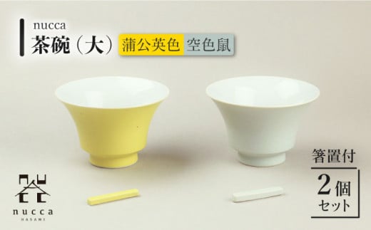 【波佐見焼】陶器 nucca茶碗 大 2個 箸置付 Cセット 空色鼠 蒲公英色【山下陶苑】[OAP002] / 食器 はしおき 茶碗 ちゃわん ごはん茶碗 お皿 陶器 陶磁器 ペアセット ペア茶碗 モーニング 波佐見焼 はさみやき 焼き物 飯 箸置き