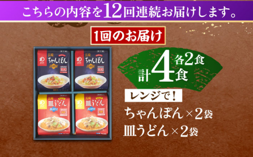 【12回定期便】レンジでちゃんぽん・皿うどん揚麺　各2人前【株式会社みろく屋】 [OBL017]