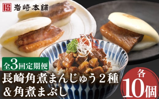 【3回定期便】角煮まんじゅう 2種＆角煮まぶし 各10個 （計30個）を3回お届け！（総計90個）【株式会社岩崎食品】 [OCT030]