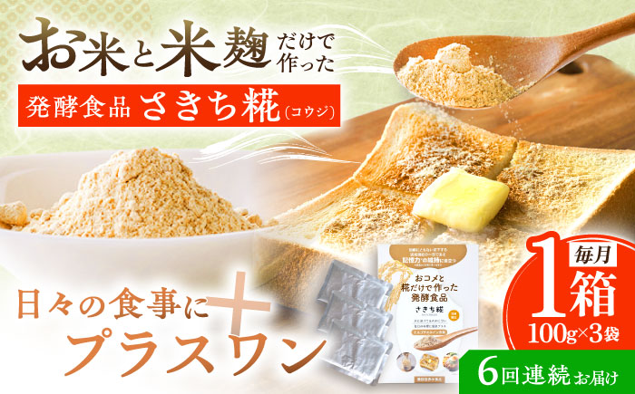 【6回定期便】エルゴチオネインを食べて健康なカラダに さきち糀 1箱（100g×3パック）【株式会社咲吉】 [OBF044]