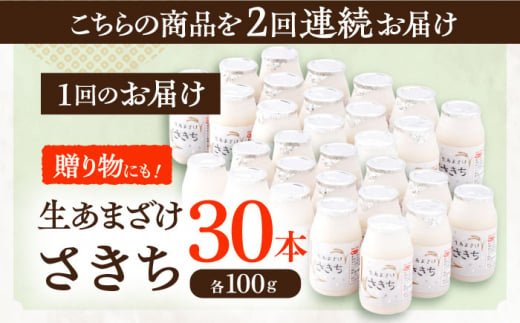 【2回定期便】お米と米麴だけで作った生きた酵素！ さきちの『生あまざけ』 100ｇ×30本【株式会社 咲吉】[OBF009] / 甘酒 生甘酒 酵素甘酒 健康甘酒 なまあまざけ 酵素 米 米糀 糀 川棚甘酒 長崎産あまざけ