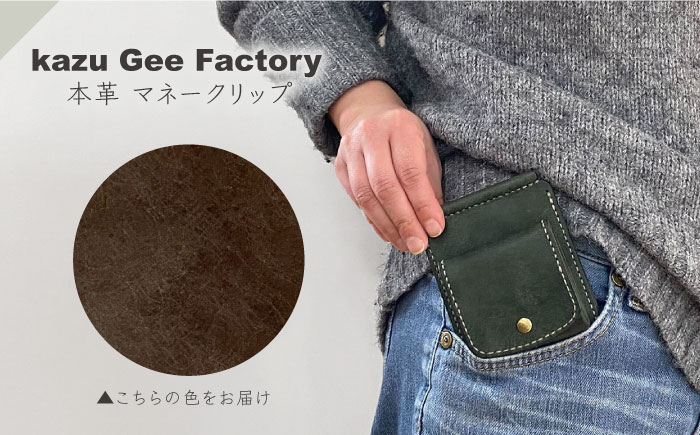 本革 イタリアンレザー マネークリップ【kazu gee factory】 [OBG017-15]