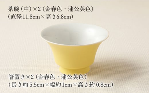 【波佐見焼】陶器 nucca茶碗 中 2個 箸置付Cセット 金春色 蒲公英色【山下陶苑】[OAP024] / 食器 はしおき 茶碗 ちゃわん ごはん茶碗 お皿 陶器 陶磁器 ペアセット ペア茶碗 モーニング 波佐見焼 はさみやき 焼き物 飯 箸置き 陶器セット ペア食器