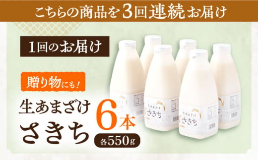 【3回定期便】お米と米?だけで作った生きた酵素！ さきちの『生あまざけ』ファミリーサイズ 550ｇ×6本【株式会社 咲吉】[OBF017] / 甘酒 生甘酒 酵素甘酒 健康甘酒 なまあまざけ 酵素 米 米糀 糀 川棚甘酒 長崎産あまざけ