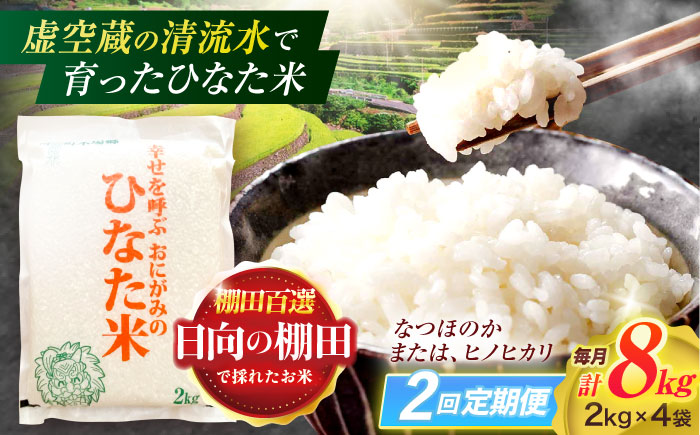 【2回定期便】虚空蔵の清流水で育った棚田米『ひなた米』 8kg(2kg×4袋) 【木場中山間管理組合】[OCM026] / 精米 新米 こめ ごはん おいしい ふっくら ヒノヒカリ
