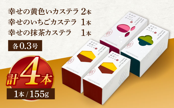 幸せのカステラ0.3号 3種セット（プレーン・いちご・抹茶）【長崎心泉堂】[OBS013] / カステラ かすてら 長崎 プレゼント ギフト 詰め合わせ 和菓子 常温 かすてら 詰め合わせ 高級 贈答 食べ比べ 抹茶 まっちゃ 苺 いちご イチゴ