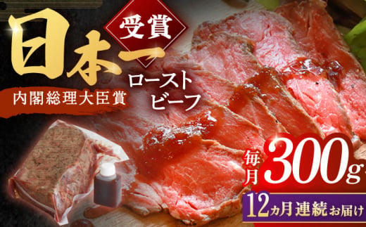 【12回定期便】長崎和牛 ローストビーフ 300g【有限会社恵美須屋】[OBI010] / 和牛ローストビーフ タレ付きローストビーフ ソース付きローストビーフ 贈答 長崎和牛 肉 ブロック肉 ろーすとびーふ