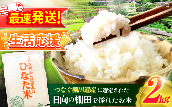 【生活応援キャンペーン中！！】 【R7年度産米】 棚田米『ひなた米』 2kg (2kg×1袋) 【木場中山間管理組合】 [OCM993]
