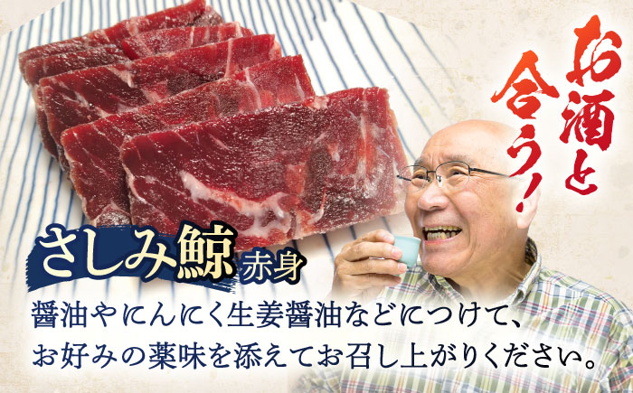 さしみ鯨 赤身ブロック 200g前後×2パック / 鯨 クジラ 鯨肉 贈答用 くじら おつまみくじら 鯨肉 くじらの希少部位 鯨希少部位 くじらおつまみ 鯨 くじら 長崎県産 【中島(鯨)商店】 [OBR011]