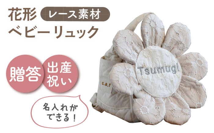 【名入れ可能！】レースのお花 ベビーリュック【coco plus an factory】ミルキーシルバー [OCR084-4]