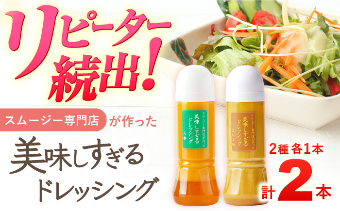 スムージー専門店が作った「美味しすぎるドレッシング（にんじん・カレー）」300ml×2本セット【ビタミン・スタンド】 [OAK057]