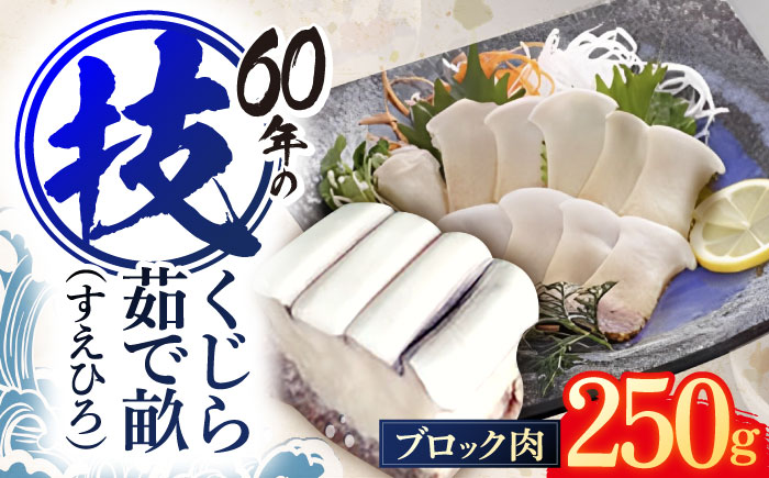 ゆでくじら すえひろ畝(コロ) ブロック肉250g / 鯨 クジラ 鯨肉 贈答用 くじら おつまみくじら 鯨肉 くじらの希少部位 鯨希少部位 くじらおつまみ 鯨 くじら 長崎県産【中島(鯨)商店】 [OBR003]