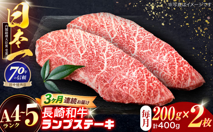 【3回定期便】長崎和牛 ランプステーキ 200g×2枚【株式会社田中精肉店】 [OCA070]
