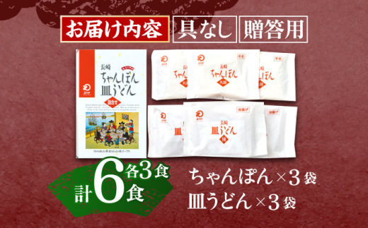 長崎ちゃんぽん・皿うどん 各3人前  【株式会社みろく屋】 [OBL054]