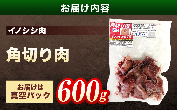 ジビエ 天然イノシシ肉 角切り肉 600g（カレー・シチュー）【照本食肉加工所】 [OAJ013] / 肉 猪 猪肉 イノシシ イノシシ肉 いのしし しし肉 しし鍋 ボタン鍋 ジビエ