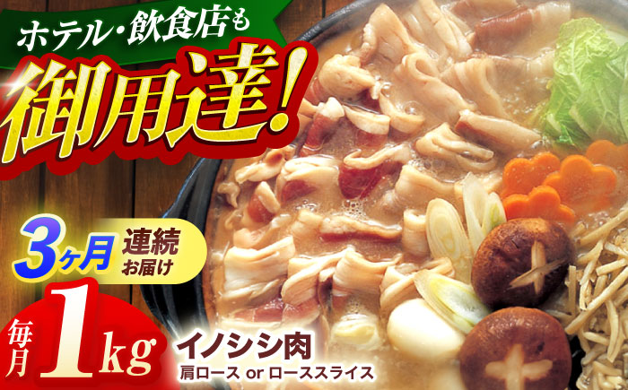 【3回定期便】ジビエ 天然イノシシ肉 肩ロース or ロース スライス1kg【照本食肉加工所】 [OAJ058] / 肉 猪 猪肉 イノシシ イノシシ肉 いのしし しし肉 しし鍋 ボタン鍋 ジビエ