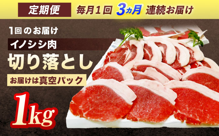 【3回定期便】ジビエ 天然イノシシ肉 切り落とし1kg（ぼたん鍋・煮込料理・野菜炒め用等）【照本食肉加工所】 [OAJ019] / 肉 猪 猪肉 イノシシ イノシシ肉 いのしし しし肉 しし鍋 ボタン鍋 ジビエ