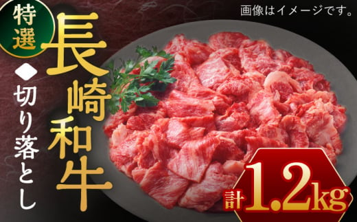 長崎和牛 特選 切り落とし1,200g【川下精肉店】 [OAA017] / すき焼き用肉 焼肉 切り落とし 牛肉 和牛 切り落とし 冷凍 国産牛 きりおとし 国産牛肉 きりおとしにく