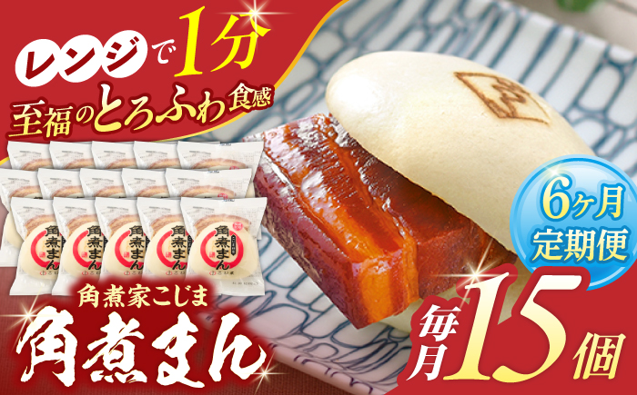 【6回定期便】角煮まん 15個入り【角煮家こじま】 [OCL019]